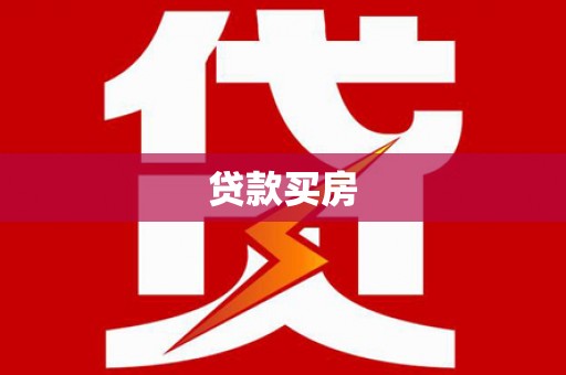 顺昌贷款买房