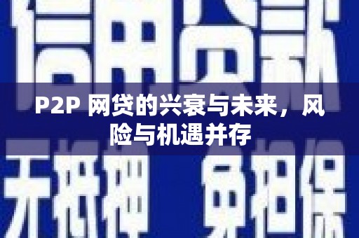 顺昌P2P 网贷的兴衰与未来，风险与机遇并存
