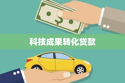 顺昌科技成果转化贷款