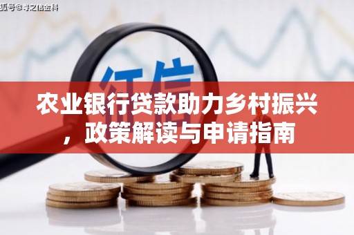 顺昌农业银行贷款助力乡村振兴，政策解读与申请指南