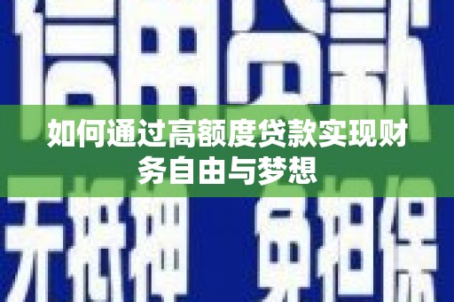 顺昌如何通过高额度贷款实现财务自由与梦想