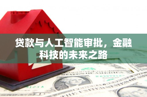 顺昌贷款与人工智能审批，金融科技的未来之路