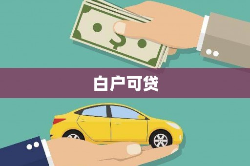 顺昌白户可贷