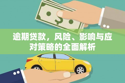 顺昌逾期贷款，风险、影响与应对策略的全面解析