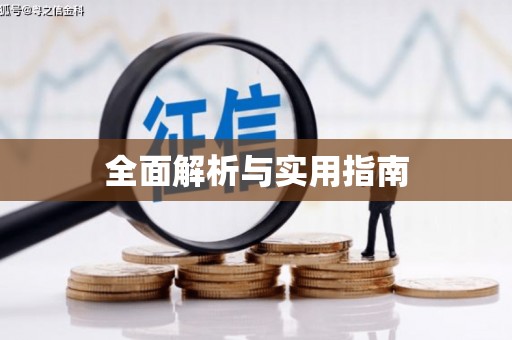 顺昌全面解析与实用指南