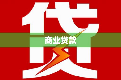 顺昌商业贷款
