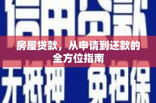顺昌房屋贷款，从申请到还款的全方位指南