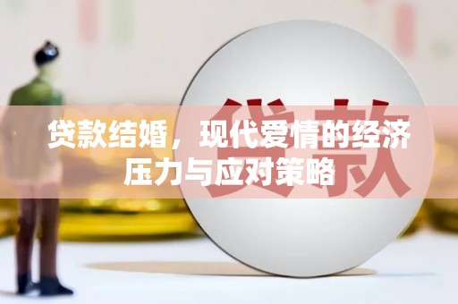 顺昌贷款结婚，现代爱情的经济压力与应对策略