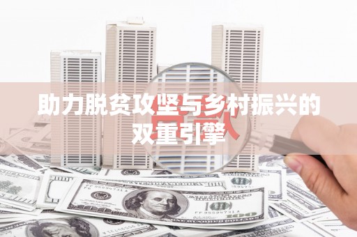 顺昌助力脱贫攻坚与乡村振兴的双重引擎