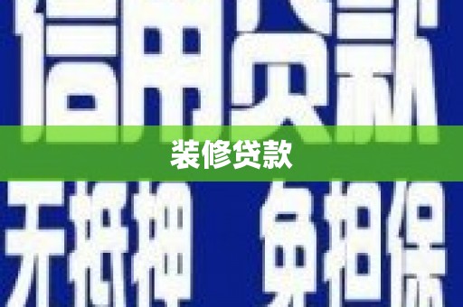 顺昌装修贷款