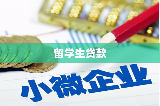 顺昌留学生贷款