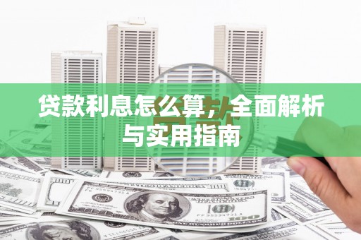 顺昌贷款利息怎么算，全面解析与实用指南