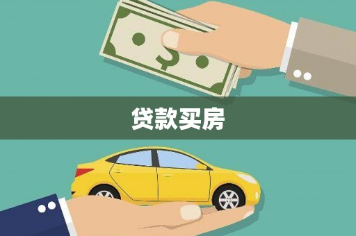 顺昌贷款买房