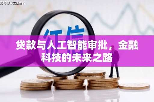 顺昌贷款与人工智能审批，金融科技的未来之路