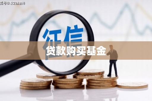 顺昌贷款购买基金