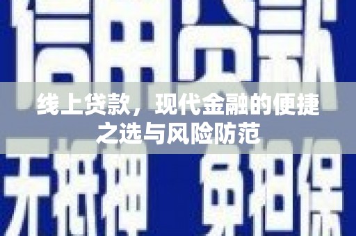 顺昌线上贷款，现代金融的便捷之选与风险防范