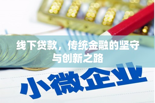 顺昌线下贷款，传统金融的坚守与创新之路