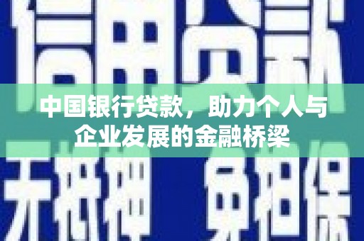 顺昌中国银行贷款，助力个人与企业发展的金融桥梁