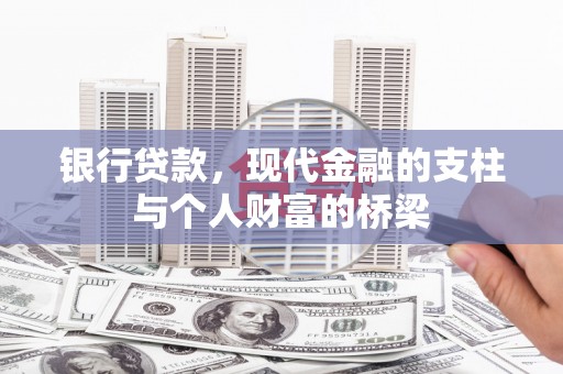 顺昌银行贷款，现代金融的支柱与个人财富的桥梁
