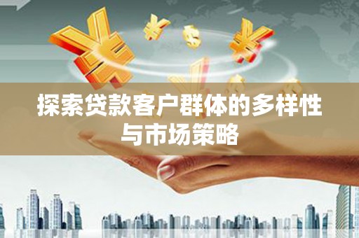 顺昌探索贷款客户群体的多样性与市场策略