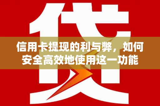 顺昌信用卡提现的利与弊，如何安全高效地使用这一功能