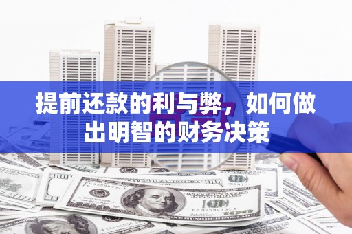 顺昌提前还款的利与弊，如何做出明智的财务决策
