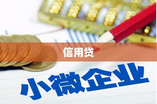 顺昌信用贷
