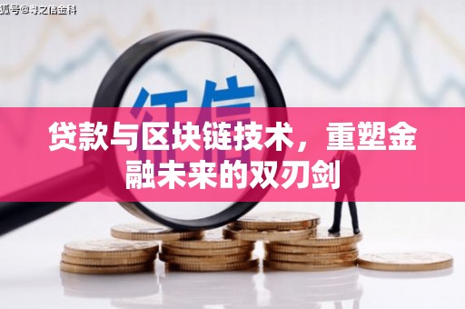 顺昌贷款与区块链技术，重塑金融未来的双刃剑