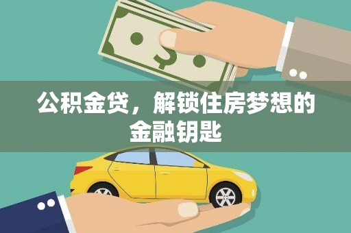 顺昌公积金贷，解锁住房梦想的金融钥匙