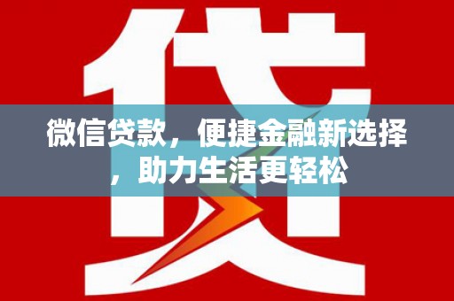 顺昌微信贷款，便捷金融新选择，助力生活更轻松