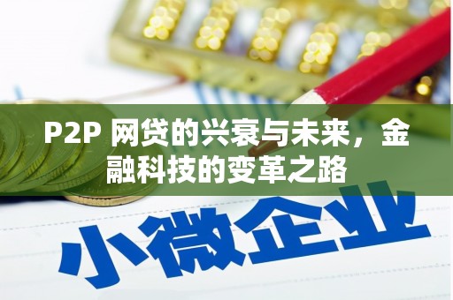顺昌P2P 网贷的兴衰与未来，金融科技的变革之路