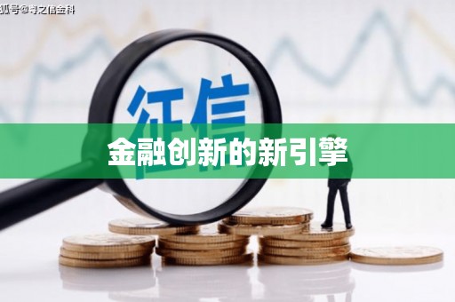 顺昌金融创新的新引擎