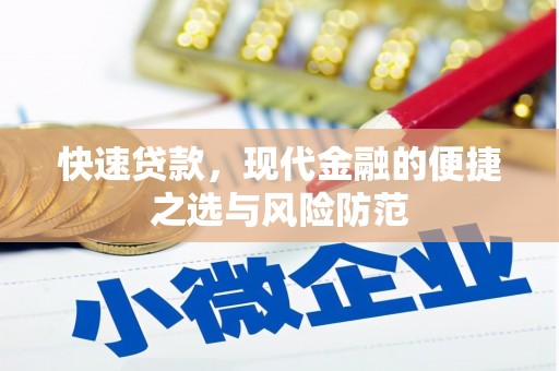 顺昌快速贷款，现代金融的便捷之选与风险防范