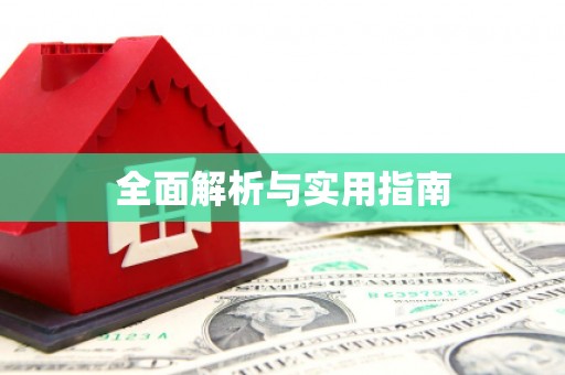 顺昌全面解析与实用指南