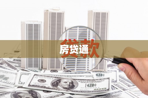 顺昌房贷通