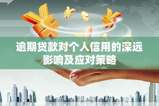 顺昌逾期贷款对个人信用的深远影响及应对策略