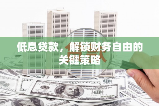 顺昌低息贷款，解锁财务自由的关键策略