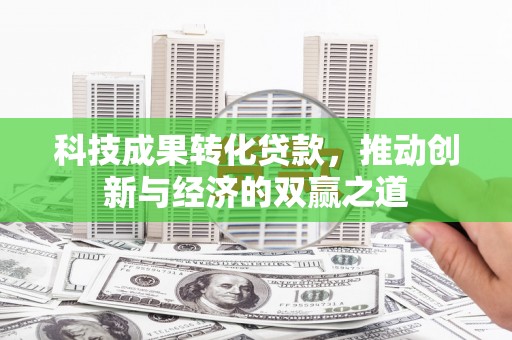 顺昌科技成果转化贷款，推动创新与经济的双赢之道