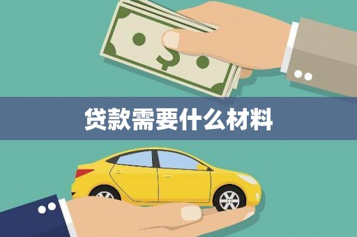 顺昌贷款需要什么材料