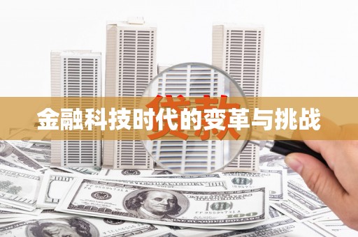 顺昌金融科技时代的变革与挑战