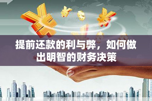 顺昌提前还款的利与弊，如何做出明智的财务决策