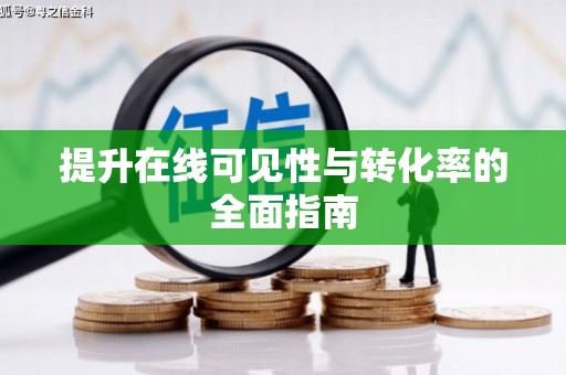 顺昌提升在线可见性与转化率的全面指南