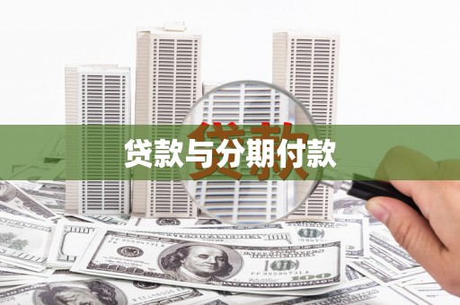 顺昌贷款与分期付款