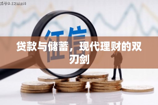 顺昌贷款与储蓄，现代理财的双刃剑