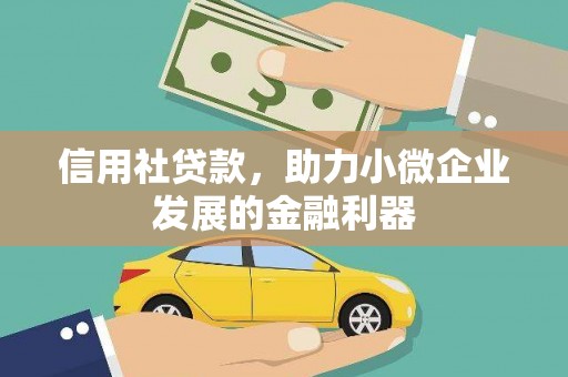 顺昌信用社贷款，助力小微企业发展的金融利器