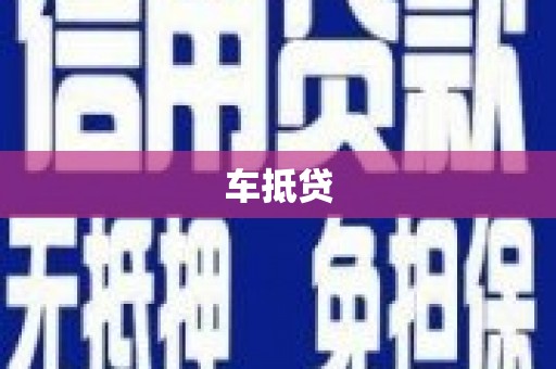 顺昌车抵贷