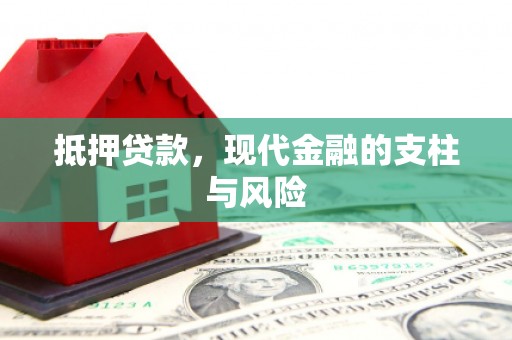 顺昌抵押贷款，现代金融的支柱与风险