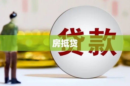 顺昌房抵贷