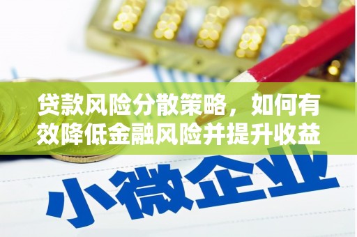 顺昌贷款风险分散策略，如何有效降低金融风险并提升收益