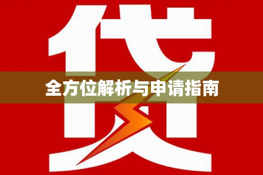顺昌全方位解析与申请指南